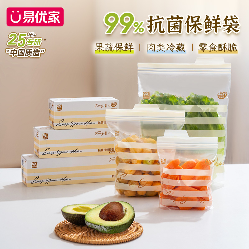 易优家密封保鲜袋抗菌收纳袋家用