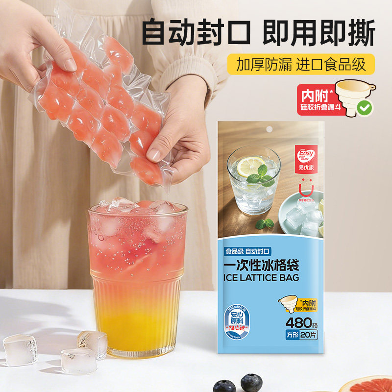 易优家一次性冰袋自封口食品级冰格袋子百香果冻冰块模具家用制冰