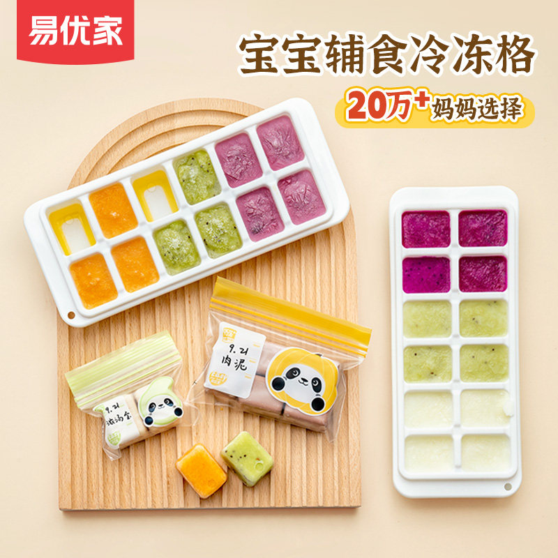 易优家宝宝辅食盒婴儿专用保鲜冷冻盒儿童储存辅食格带盖冰格盒