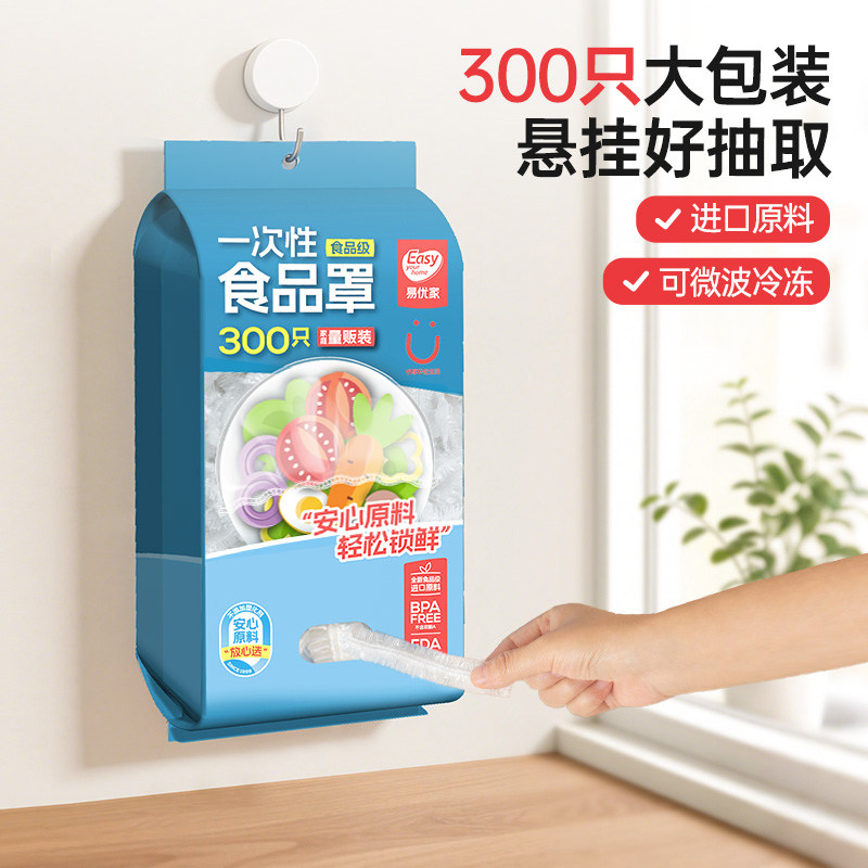 易优家一次性保鲜膜套食品级专用家用保鲜膜罩冰箱剩菜碗盘盖加厚