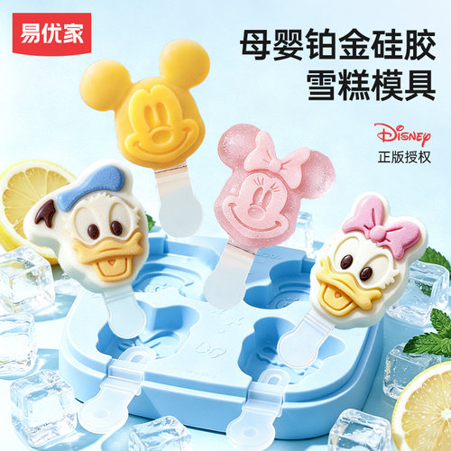 易优家米奇雪糕模具食品级硅胶