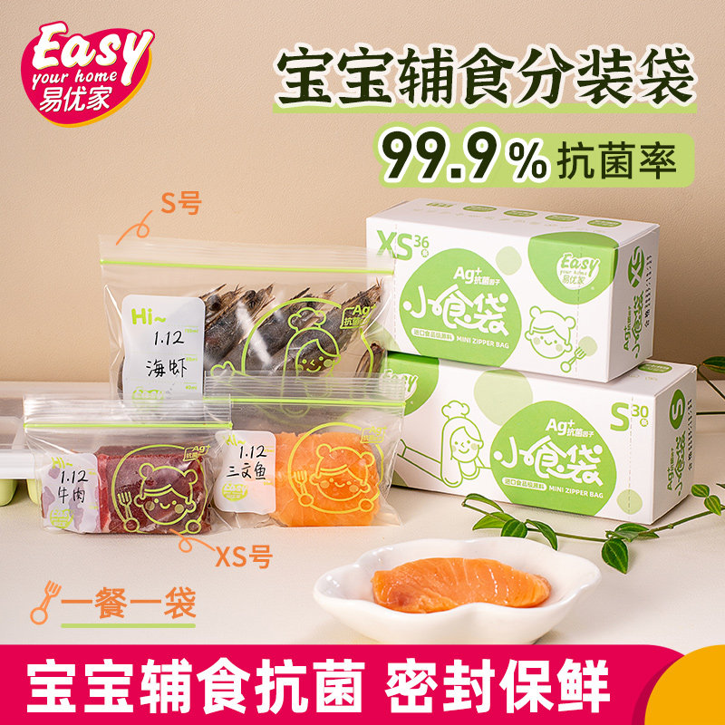 易优家食品密封袋宝宝保鲜袋婴儿辅食储存袋抗菌辅食袋小食分装袋怎么看?
