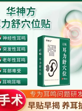 华神方耳鸣贴官方旗舰店耳穴磁疗贴神经性耳鸣耳嗡专用耳力舒穴贴