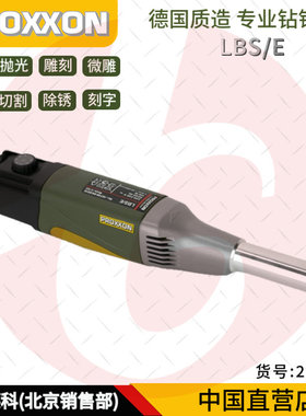 德国迷你魔PROXXON打磨钻孔抛光机LBSE 长颈直头铣钻机工具NO2848