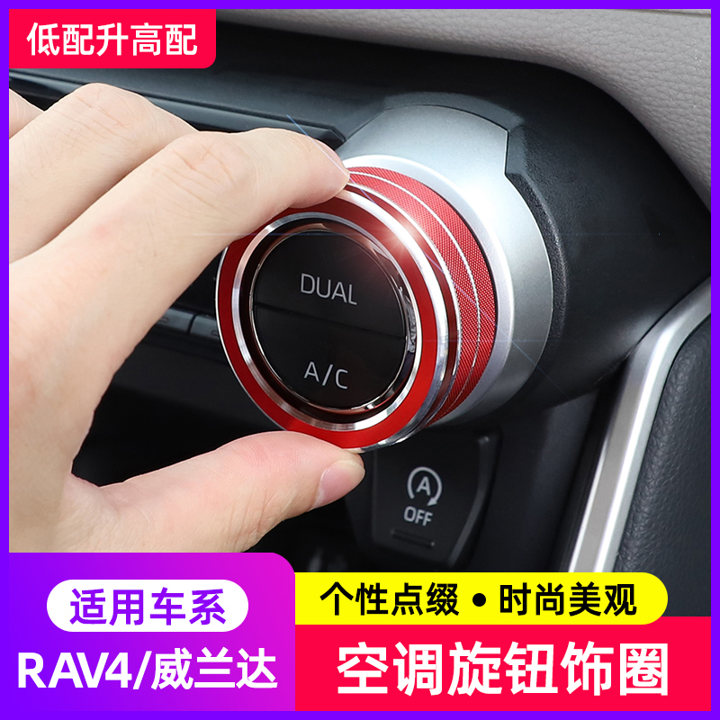 20-24rav4威兰达空调旋钮装饰圈