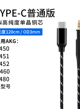 Earmax AKG K451 Q460 K480 K450耳机线 TYPE-C 转接线