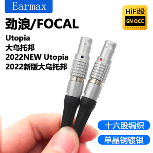 NEW Earmax 劲浪FOCAL 大乌托邦单晶铜耳机线 16股 Utopia2022新版