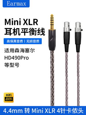 4.4mm金宝线适用于Sennheiser Hd490Pro Plus单晶铜平衡线Mini Xl