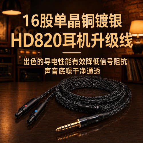 HD820HD800平衡单晶铜耳机线