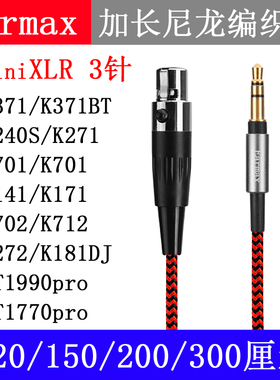 EarmaxAKG Q701 K712 K271 K371 DT1990pro K240S MINI XLR耳机线