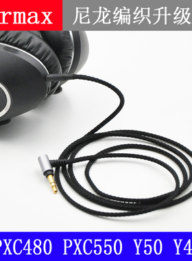Earmax 森海塞尔PXC550 AKG Y50 Y40 live2 DT240pro耳机升级线
