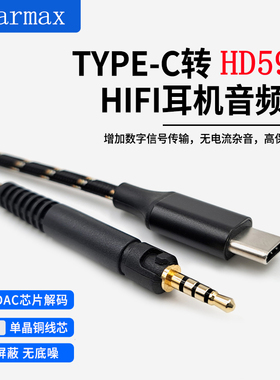 适用于森海塞尔HD598 HD560S HD400pro HD620 TYPEC转接线 耳机线