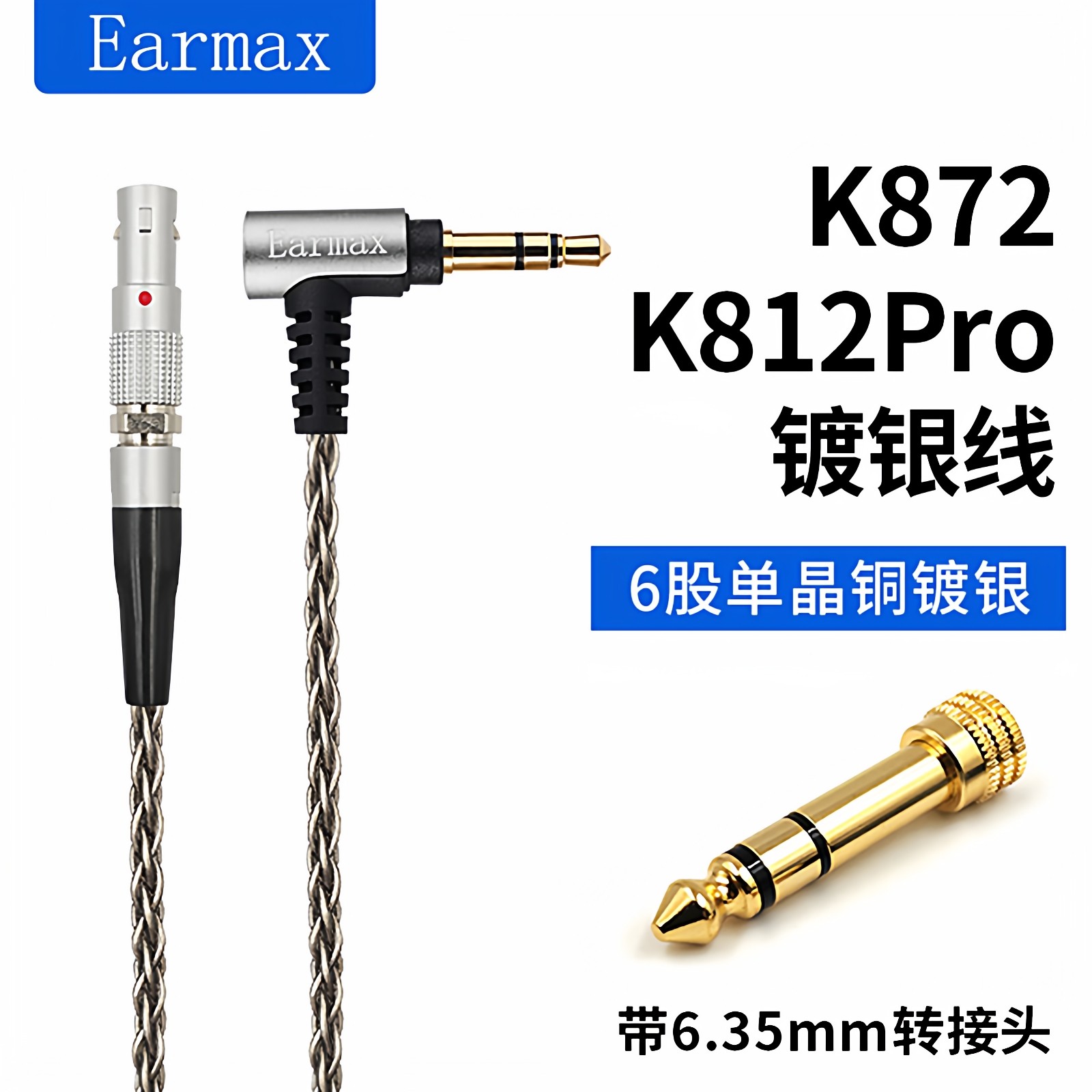 Earmax AKG K812 K872 耳机线升级线单晶铜镀银耳机线升级线