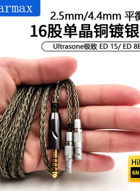 Earmax 16股 Ultrasone Edition15 8EX 4.4mm平衡线耳机线