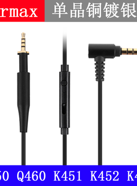 Earmax AKG K450 Q460 Q461 K451 K452 K480单晶铜镀银升级耳机线