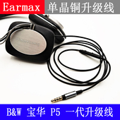 Earmax P5一代线控麦克风单晶铜耳机升级线 韦健 B&W 宝华