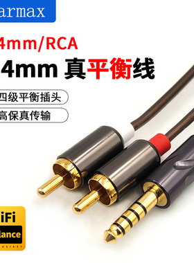 4.4mm转RCA平衡线转双莲花头一分二音频音响功放耳放调音台播放器单晶铜HIFI升级线
