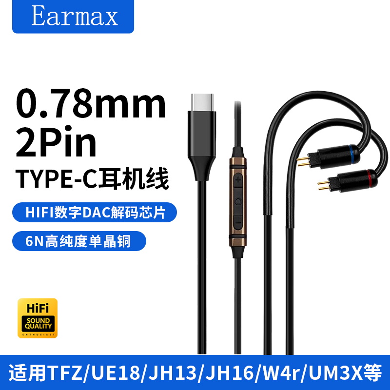 TYPEC转0.78单晶铜耳机线