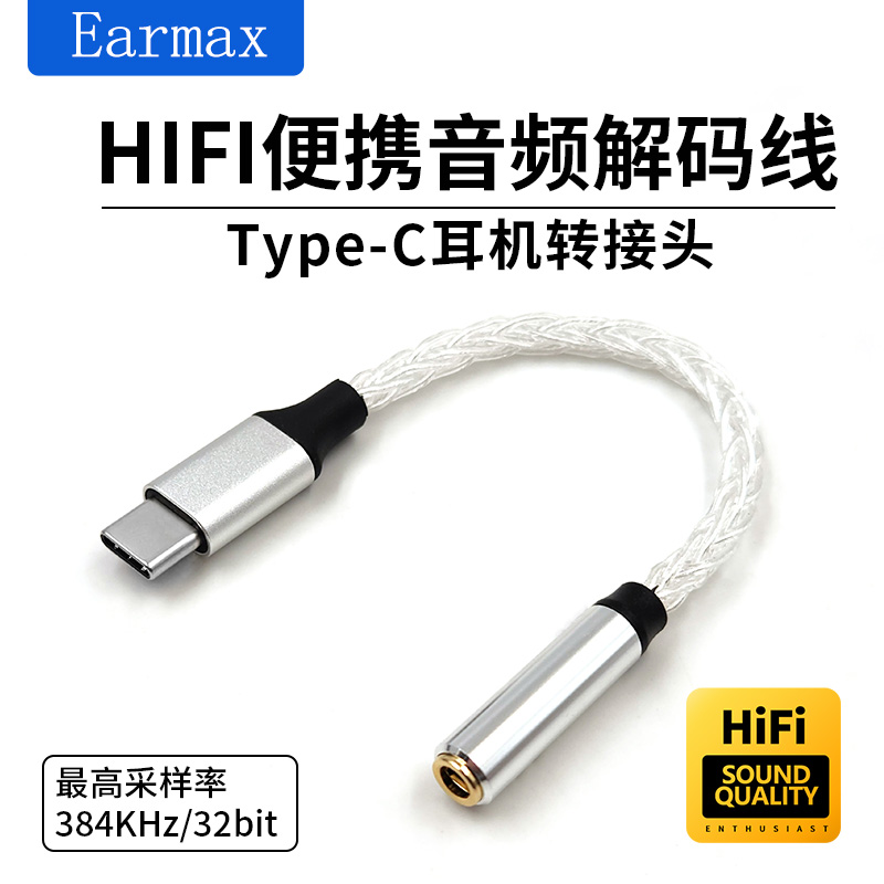 Earmax12厘米TYPE-C3.5mm转接线