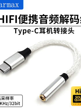适用华为IPHONE16手机TYPE-C转3.5mm耳机转接头纯银线数字DAC音频解码CX31993 MAX97220功放小尾巴便携耳放