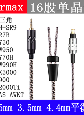 16股单晶铜 ATH-MSR7B SR9 ADX500 AWAS WP900耳机线 4.4mm平衡线