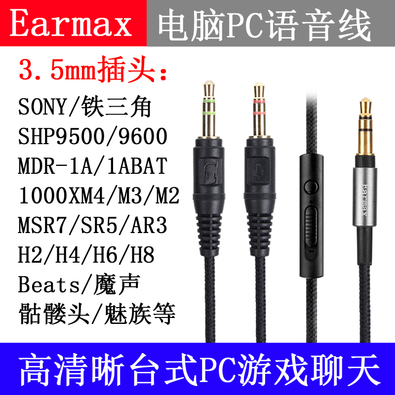 EarmaxMDR-1A1000XM3飞利浦SHP95009600电脑语音聊天游戏耳机线
