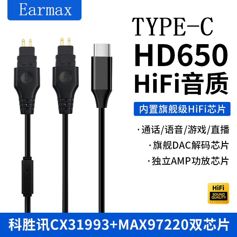 TYPE-C转接线森海塞尔HD660S
