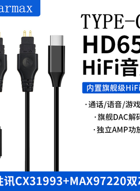 TYPE-C转接线森海塞尔HD650 HD660S HD600耳机线HIFI专业音频解码CX31993 MAX97220耳放功放小尾巴华为苹果15