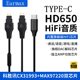 CX31993 TYPE HD600耳机线HIFI专业音频解码 HD660S MAX97220耳放功放小尾巴华为苹果15 C转接线森海塞尔HD650