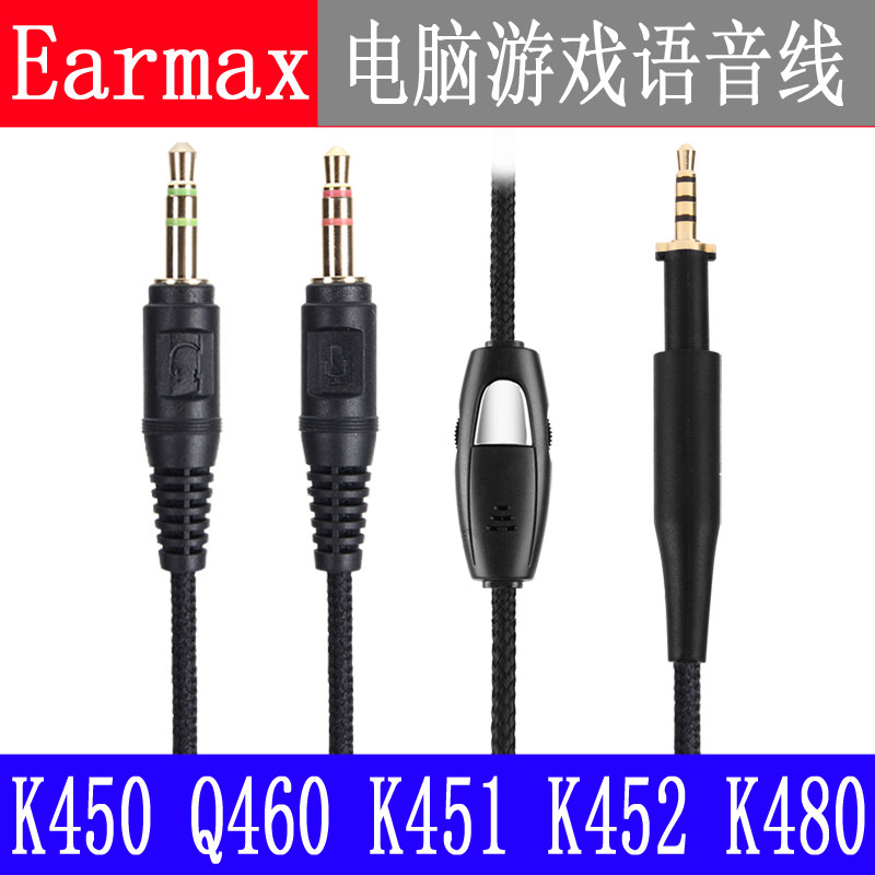 Earmax AKG K450 Q460 K451 K452 K480电脑笔记本游戏语音 耳机线