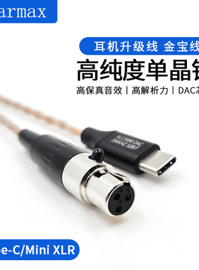 TYPEC TYPE-C转MINI XLR Q701 K275 k712 k371 DT1900 卡侬耳机线