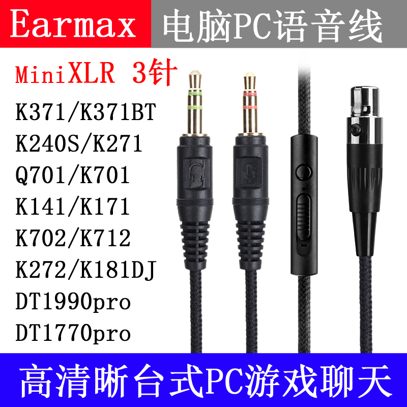 适用于 AKG Q701 K712 K371 K271 K240s电脑游戏语音聊天耳机线