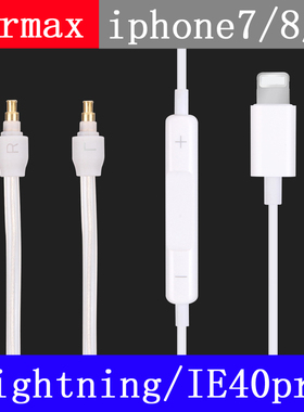 Earmax lightning苹果插头 森海塞尔 IE40pro iphone 11 12耳机线