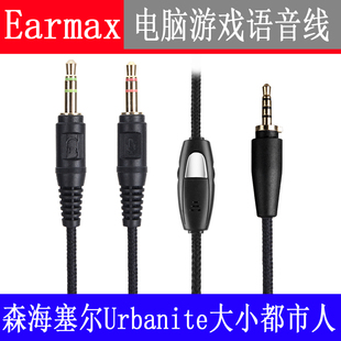 Earmax森海塞尔 大都市人 Urbanite 小都市人 电脑语音游戏耳机线