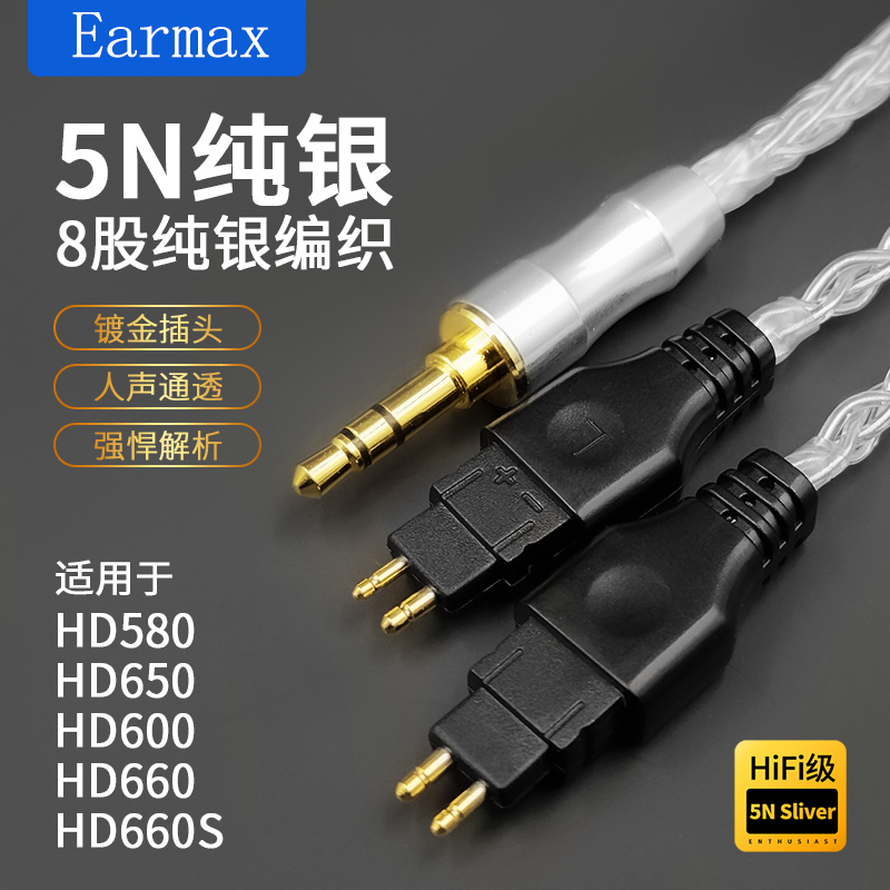 Earmax 8股加粗 纯银线 森海塞尔HD650 660S 600 580耳机线平衡线