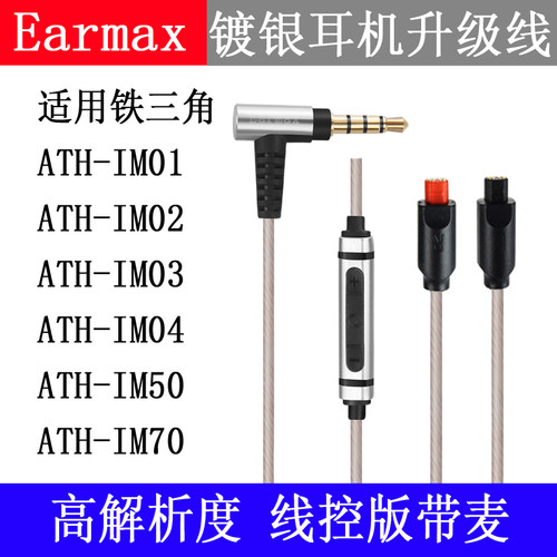 Earmax 铁三角ATH-IM01 IM02 IM03 IM04 IM50 IM70镀银耳机升级线