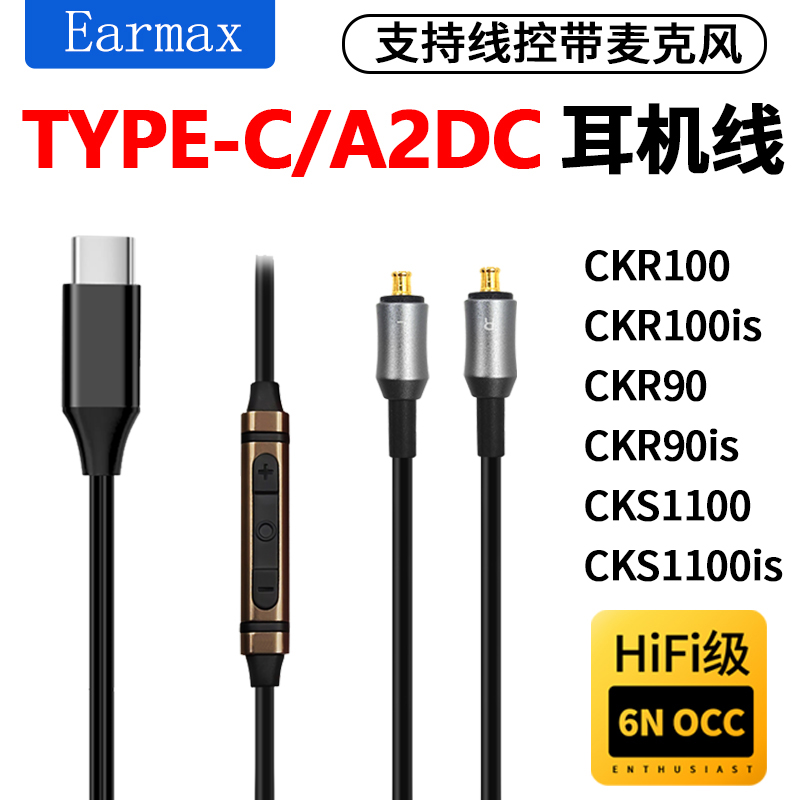 Earmax耳机线A2DC升级线