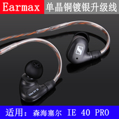 适用森海塞尔 IE40 pro Earmax 2.5mm4.4mm平衡线 单晶铜耳机线