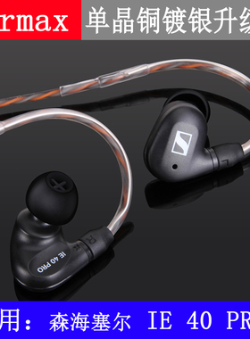 Earmax 适用森海塞尔 IE40 pro 2.5mm4.4mm平衡线 单晶铜耳机线