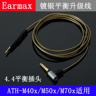 M50x Earmax M40x M70x耳机线 4.4mm2.5mm平衡线铁三角ATH M60X