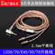 Earmax铁三角ATH LS50LS70E5070LS300400单晶铜银2.5mm平衡耳机线