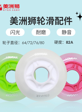 美洲狮轮滑鞋轮子配件闪光轮夜光轮PU高弹彩色轮溜冰鞋轮子