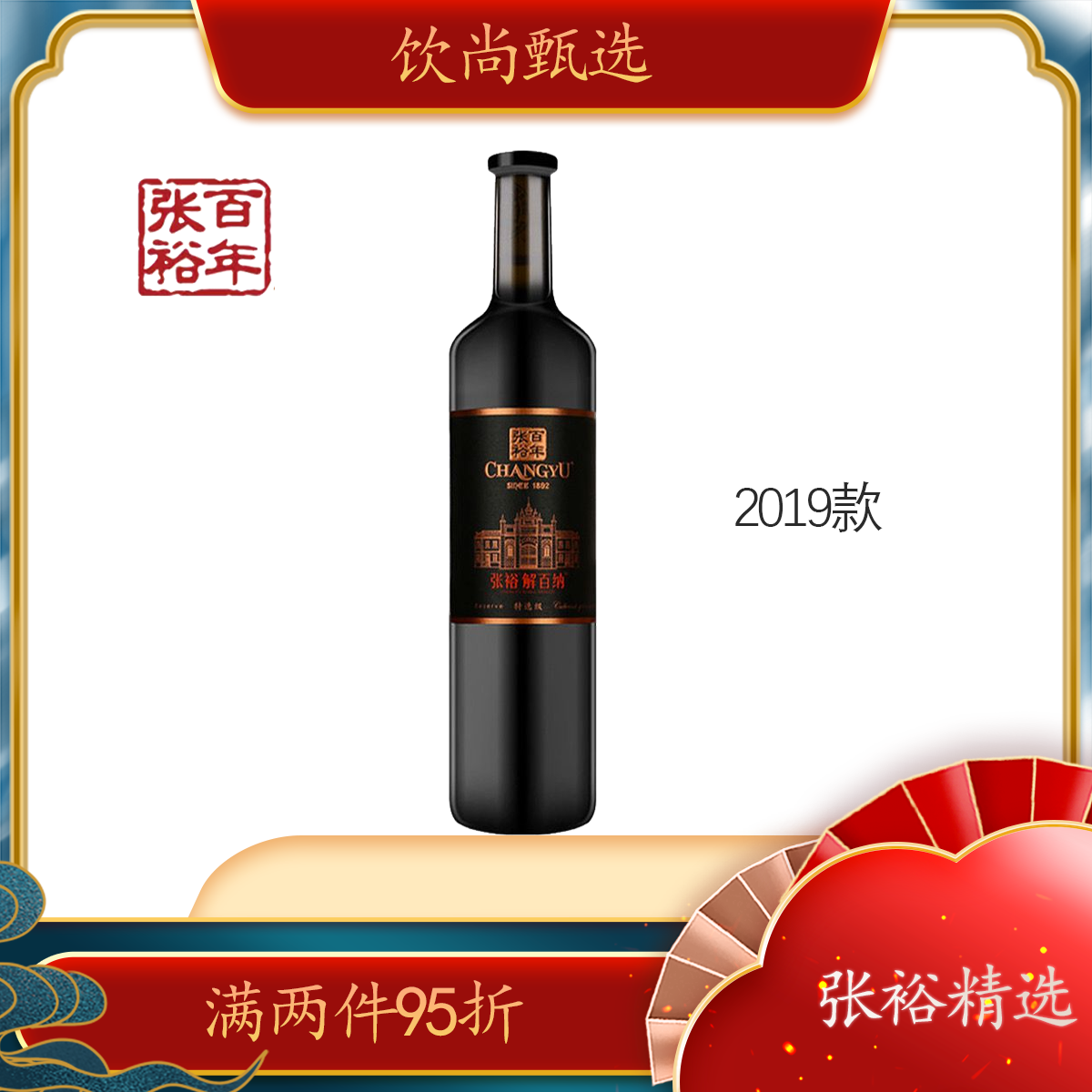 张裕第九代解百纳特选级优质好酒750ml干红葡萄酒春节正常发货