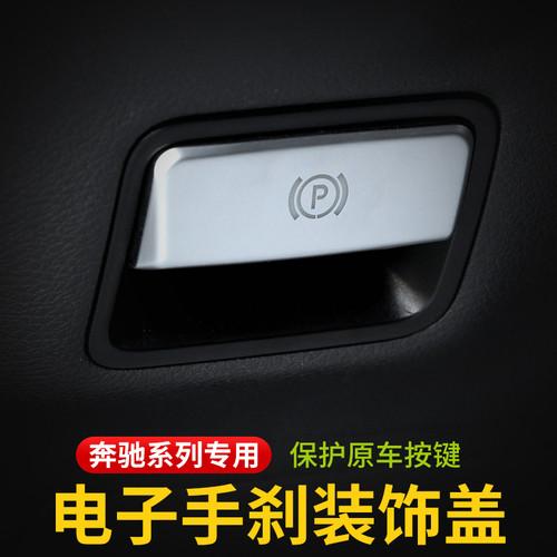 适用于奔驰电子手刹装饰贴GLA200 CLA A级B级 GLE ML S级内饰改装