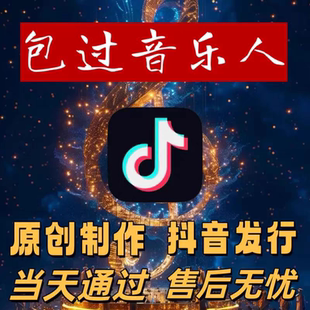 原创申请dy汽水音乐人网易云原创歌曲制作人包签约音乐制作人申请