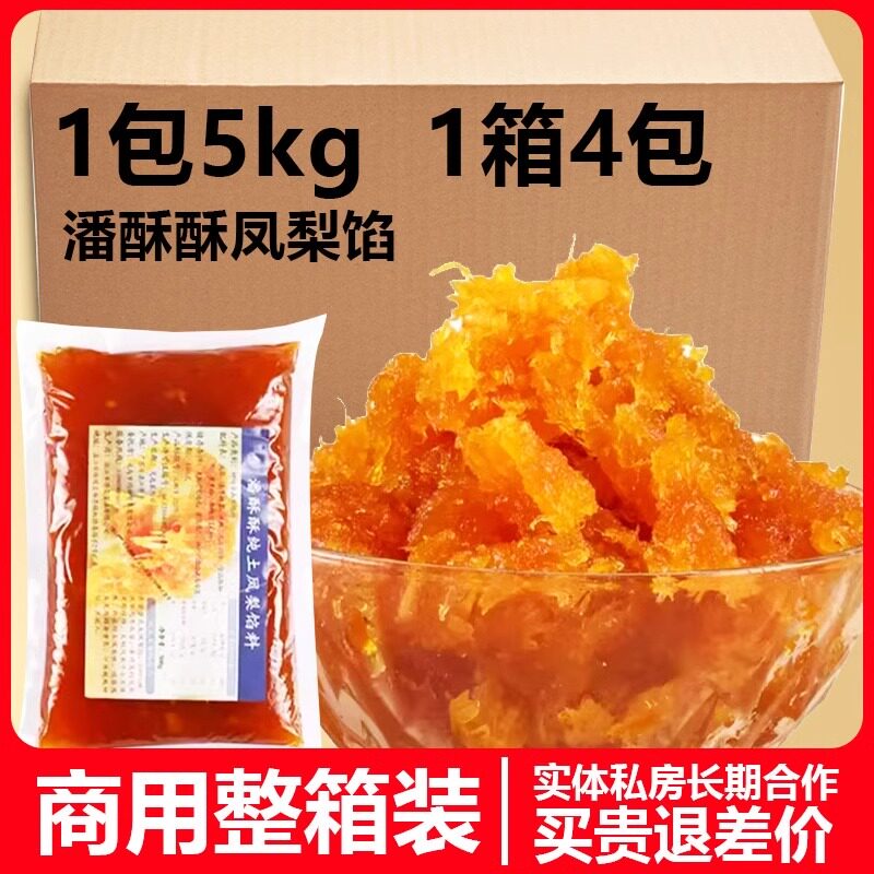 潘酥酥土凤梨馅低甜凤梨果肉不含冬瓜蓉凤梨酥月饼馅料烘焙商用