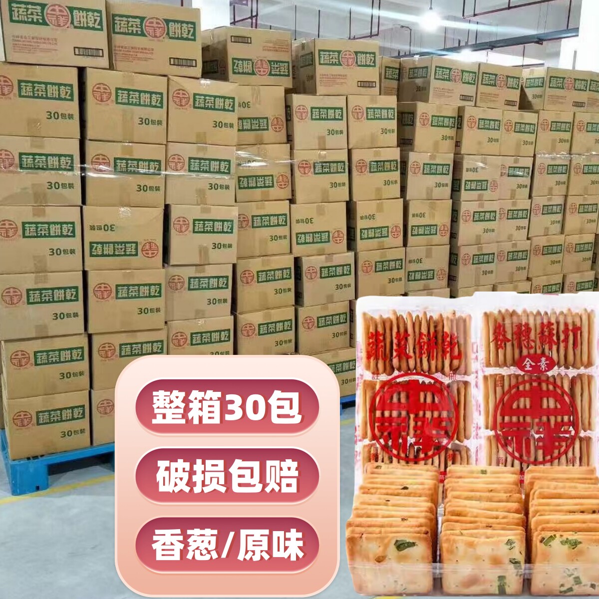 台湾中祥香葱蔬菜苏打饼干牛轧饼夹心制作原料烘焙商用整箱30包
