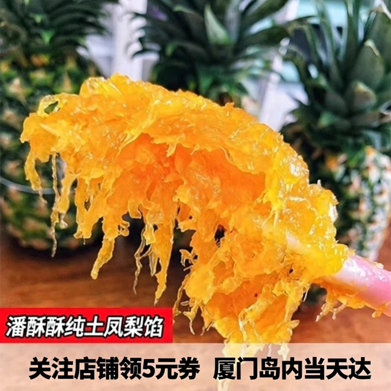 潘酥酥凤梨馅低甜纯凤梨馅果肉不含冬瓜蓉凤梨酥月饼原料烘焙商用