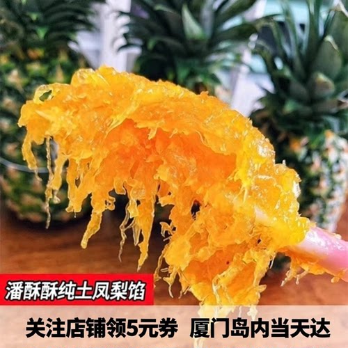 潘酥酥纯凤梨馅凤梨酥月饼原料