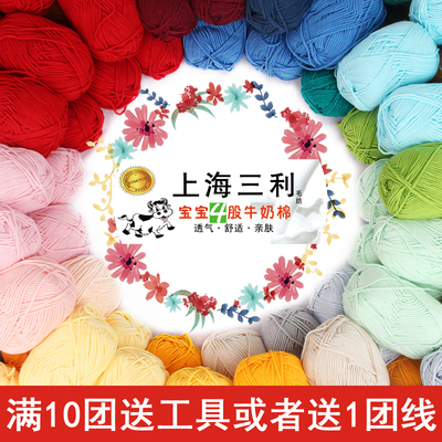 上海三利4股精梳棉牛奶毛线团四股手工编织diy花束毯子玩偶钥匙扣